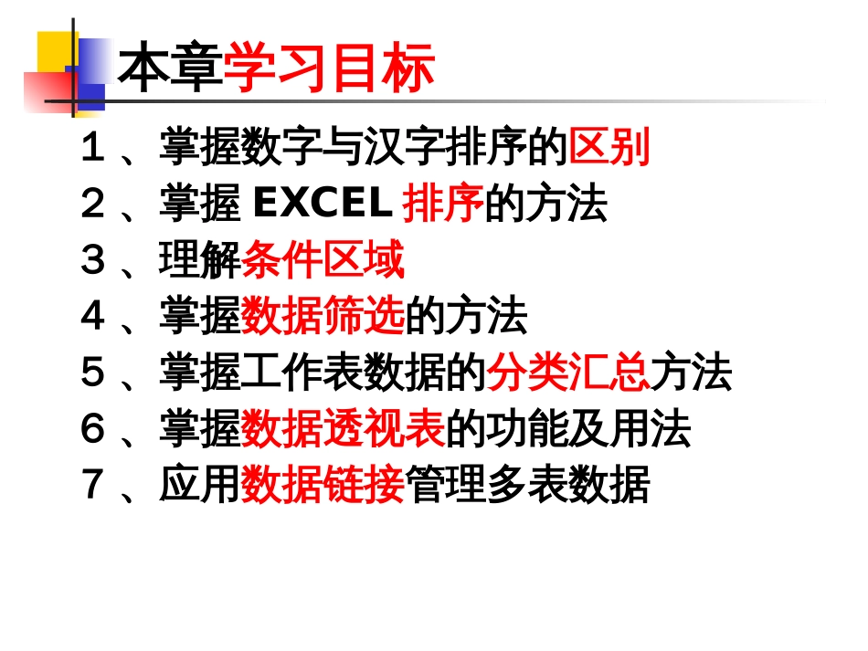 chapter-5EXCEL数据管理与数据透视表_第2页