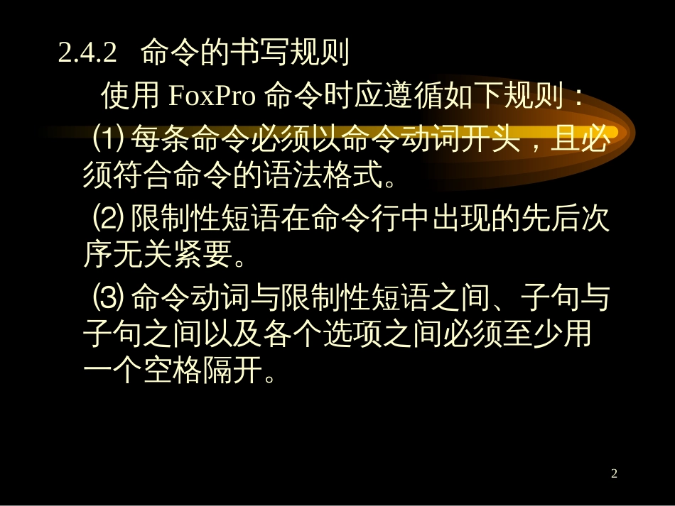 FoxPro常用函数及应用_第2页