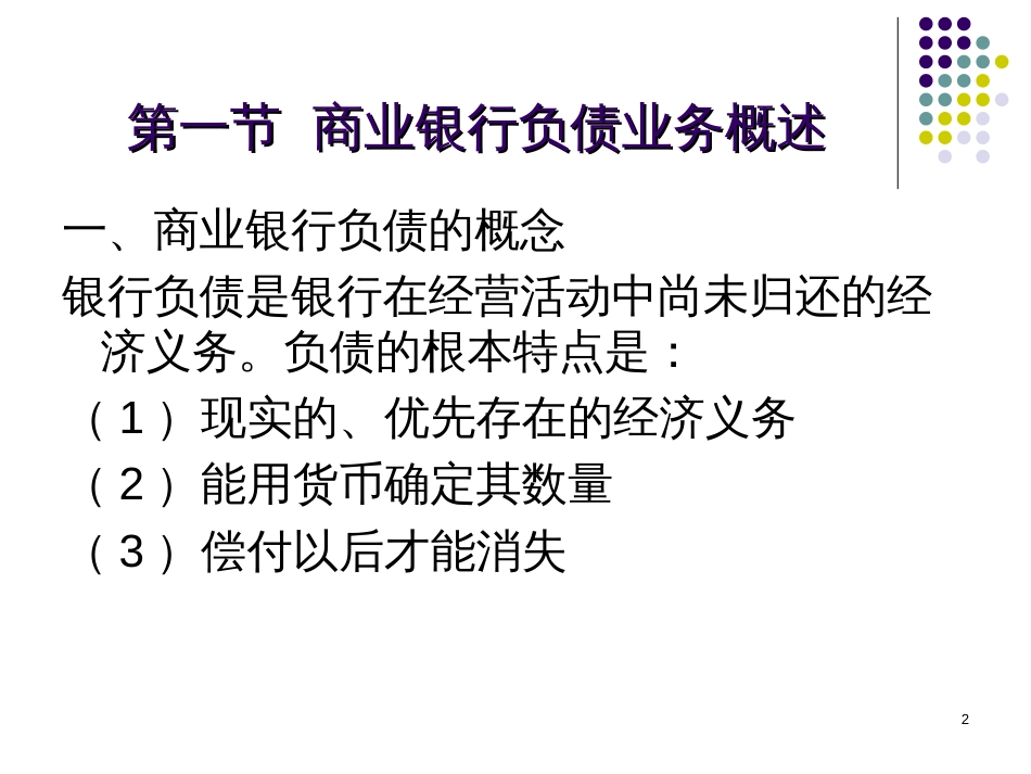 4章商业银行负债业务管理简_第2页