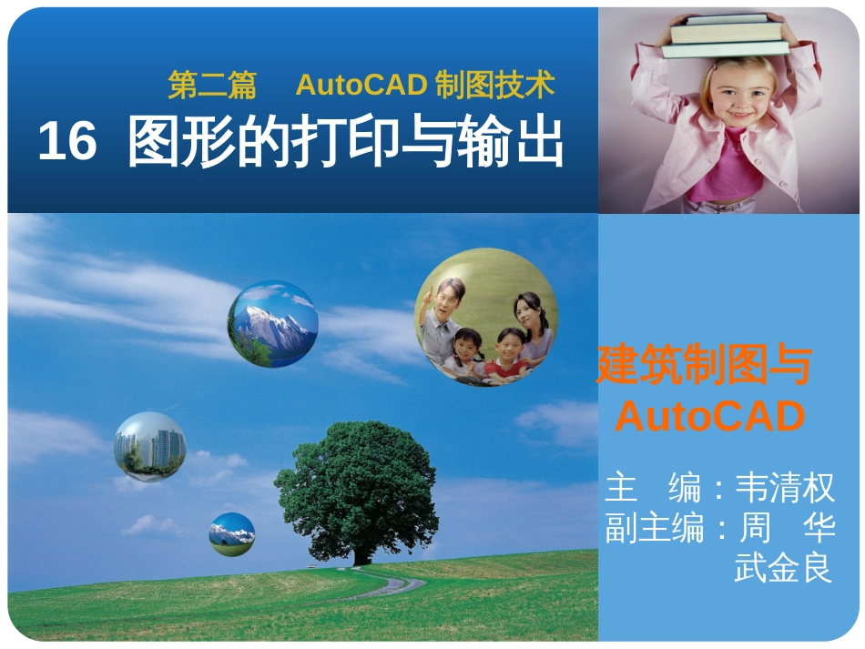 16《建筑识图与AutoCAD》图形的打印与输出_第1页