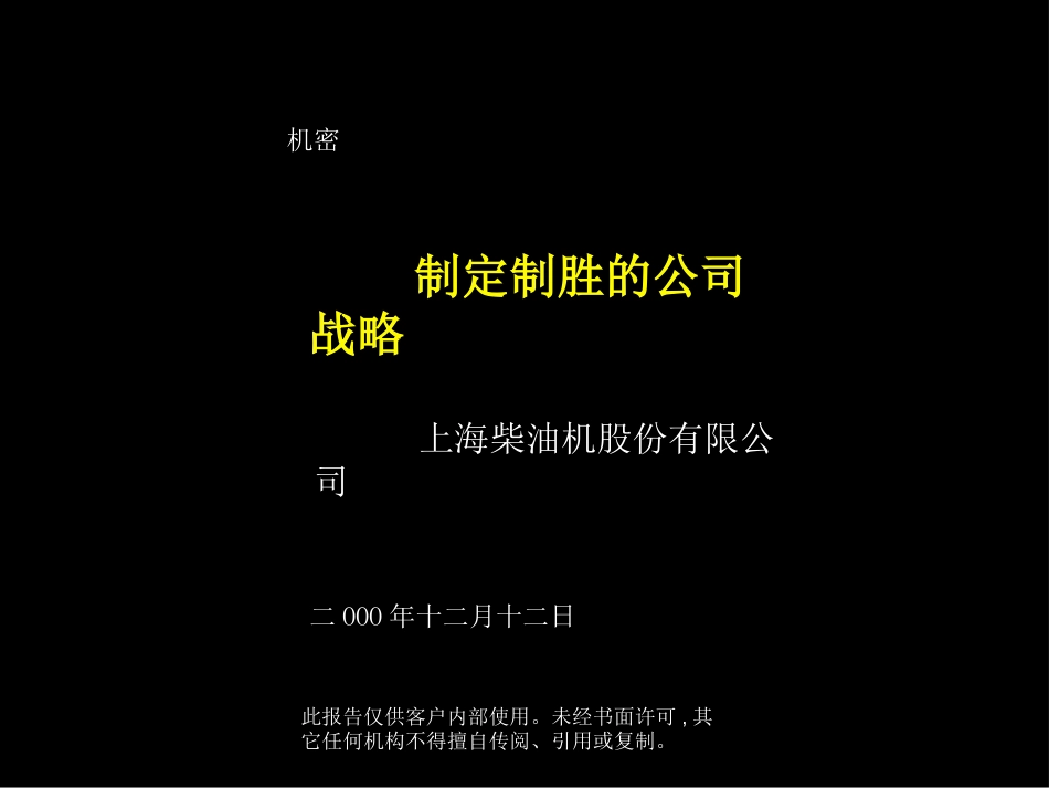 092麦肯锡报告大全-上柴制定制胜的公司战略_第1页
