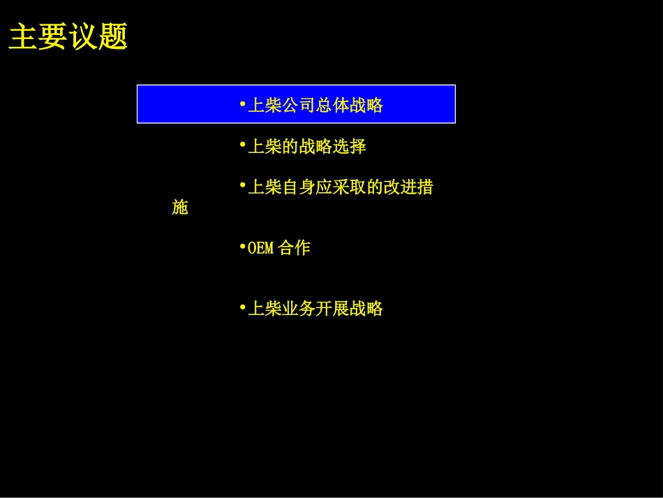092麦肯锡报告大全-上柴制定制胜的公司战略_第3页