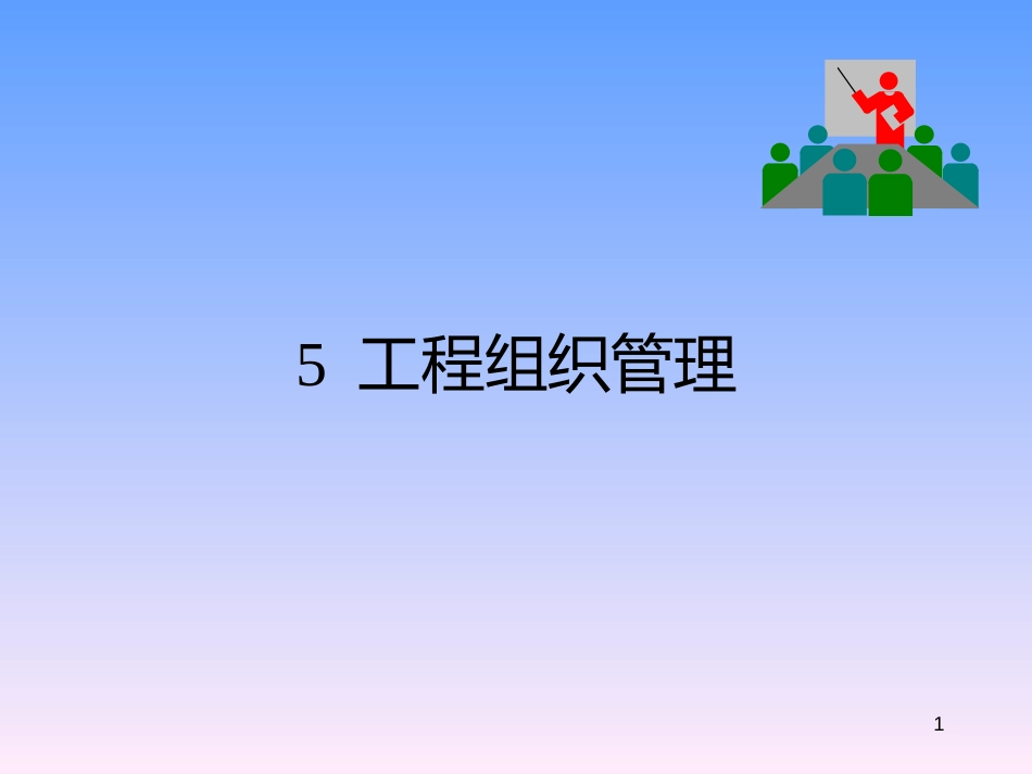 5项目组织管理_第1页