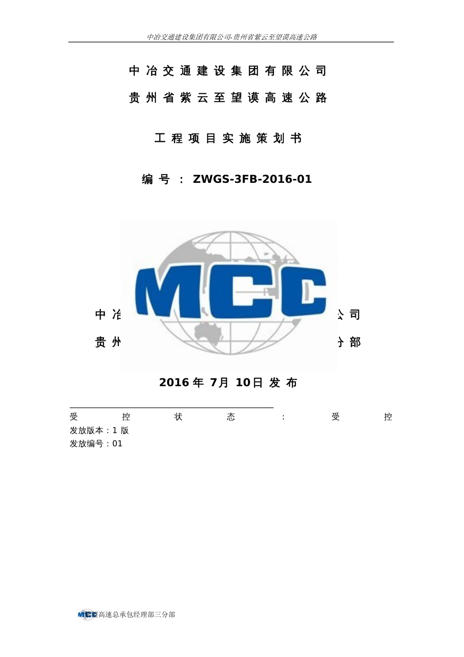 0紫望高速3分部实施性工程策划书PPT文字版_第1页