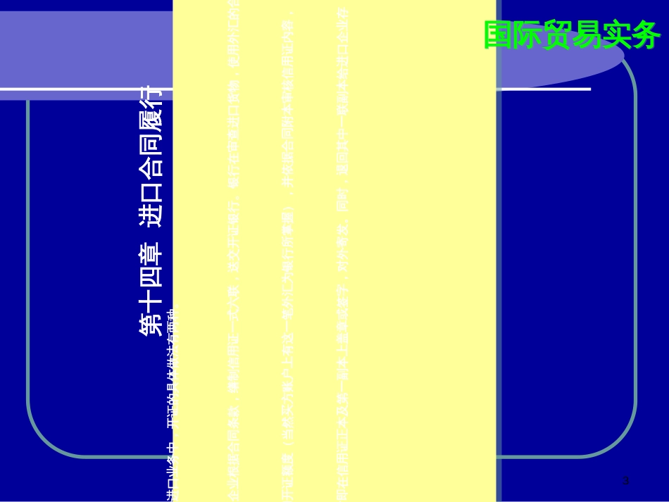 14进口合同履行(PPT49页)_第3页