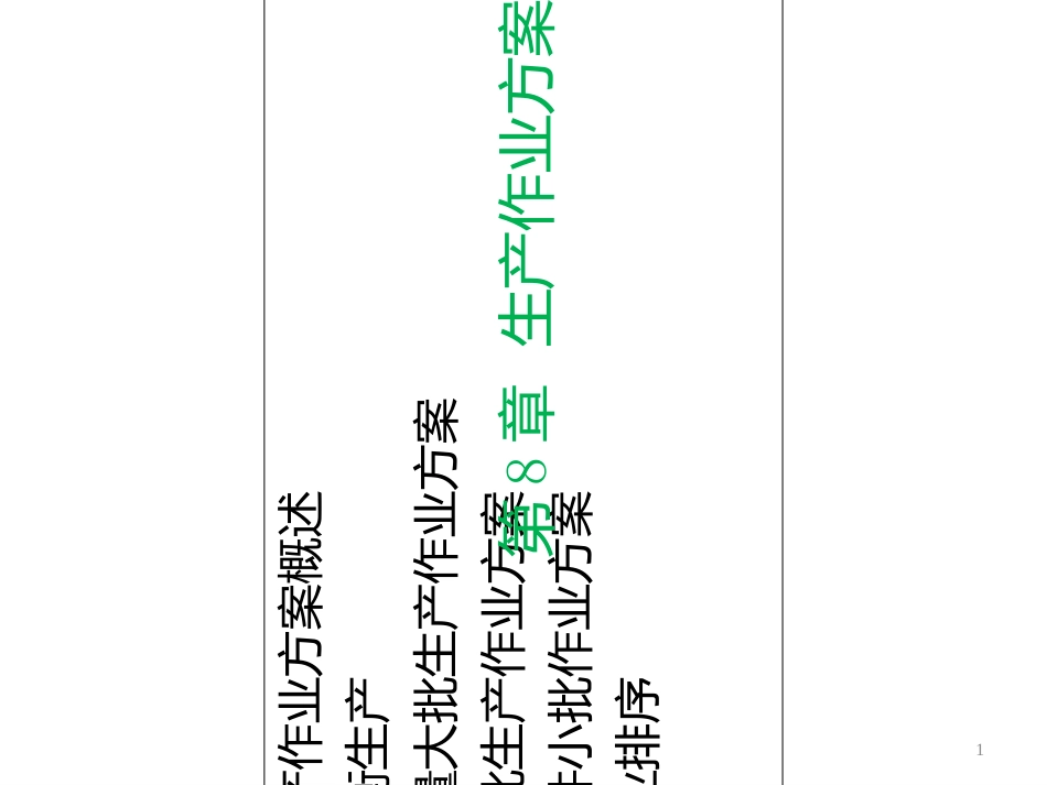 8-生产作业计划_第1页