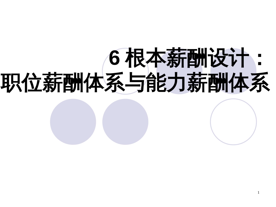 6基本薪酬设计职位薪酬体系与能力薪酬体系_第1页