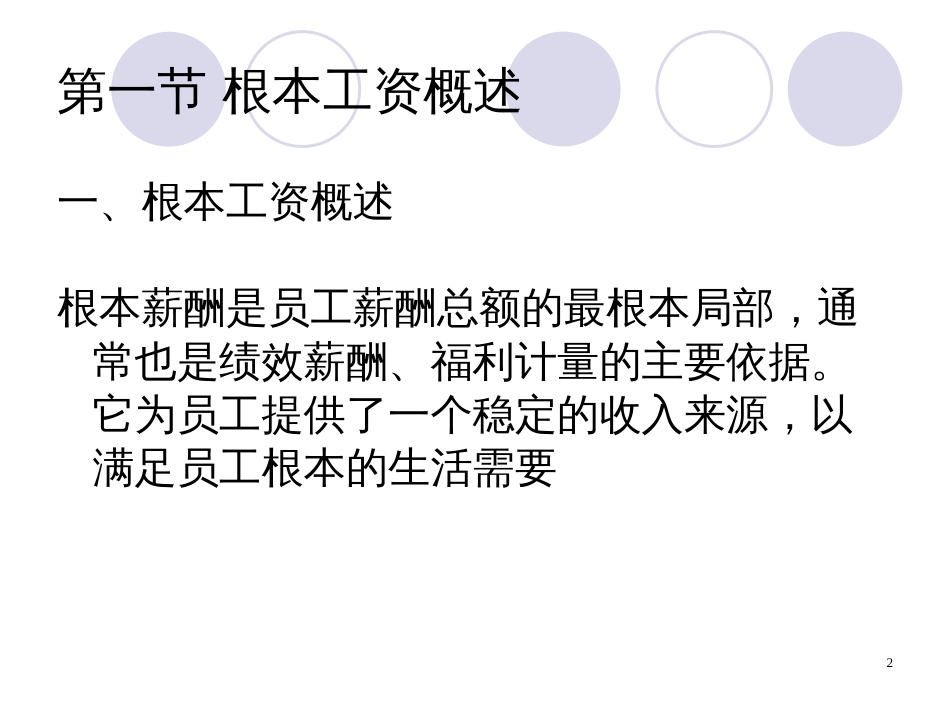 6基本薪酬设计职位薪酬体系与能力薪酬体系_第2页