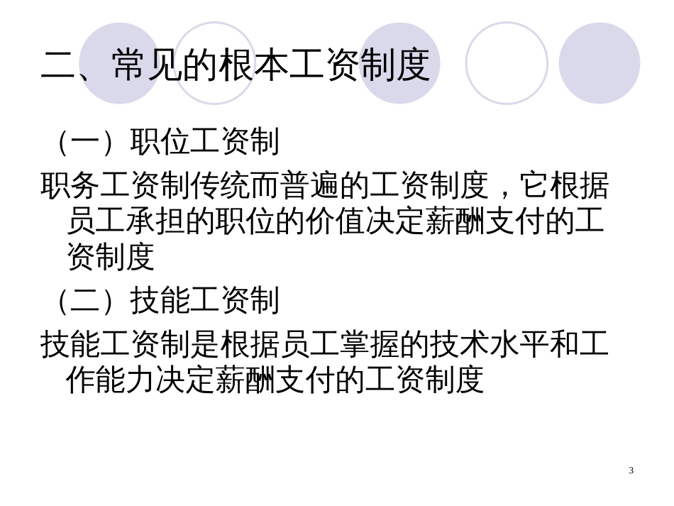 6基本薪酬设计职位薪酬体系与能力薪酬体系_第3页