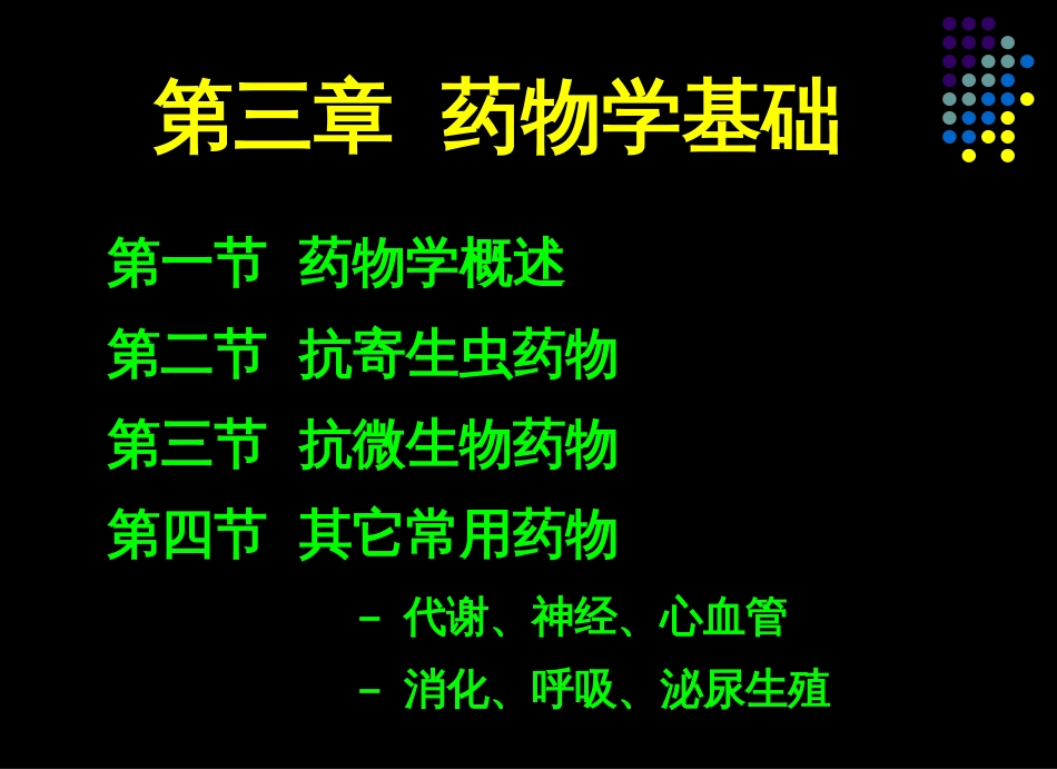 4-3 药物学基础(I)_第2页