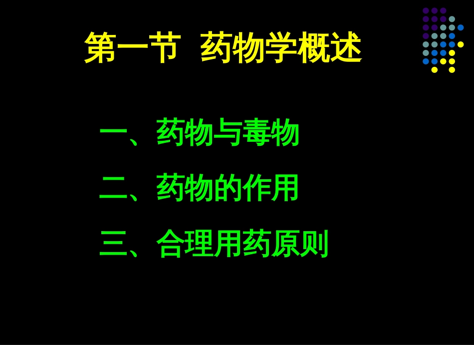4-3 药物学基础(I)_第3页