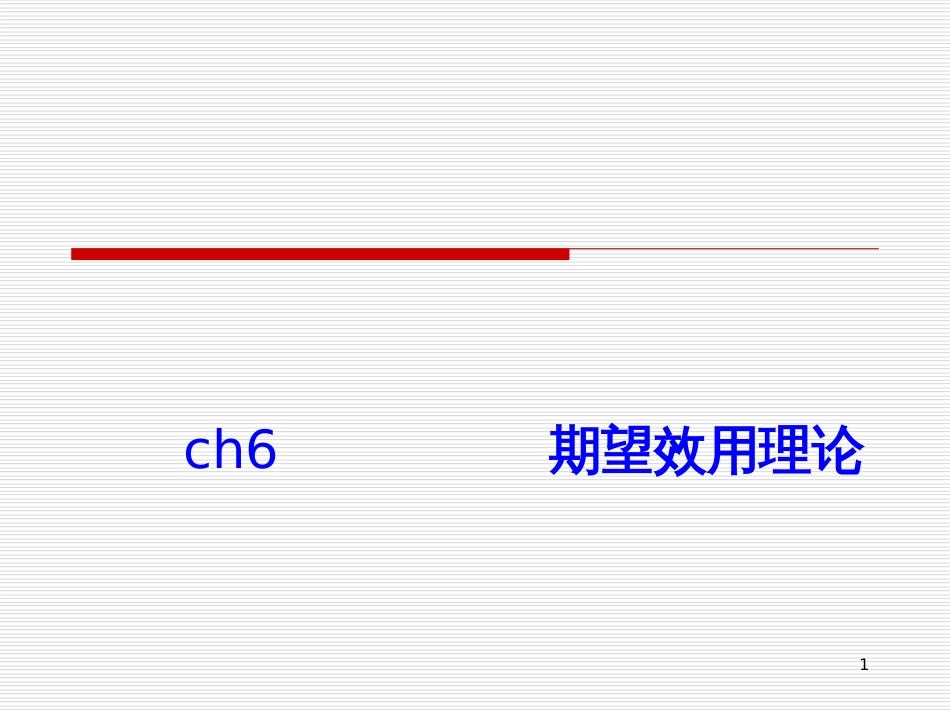 ch6(1)期望效用函数_第1页