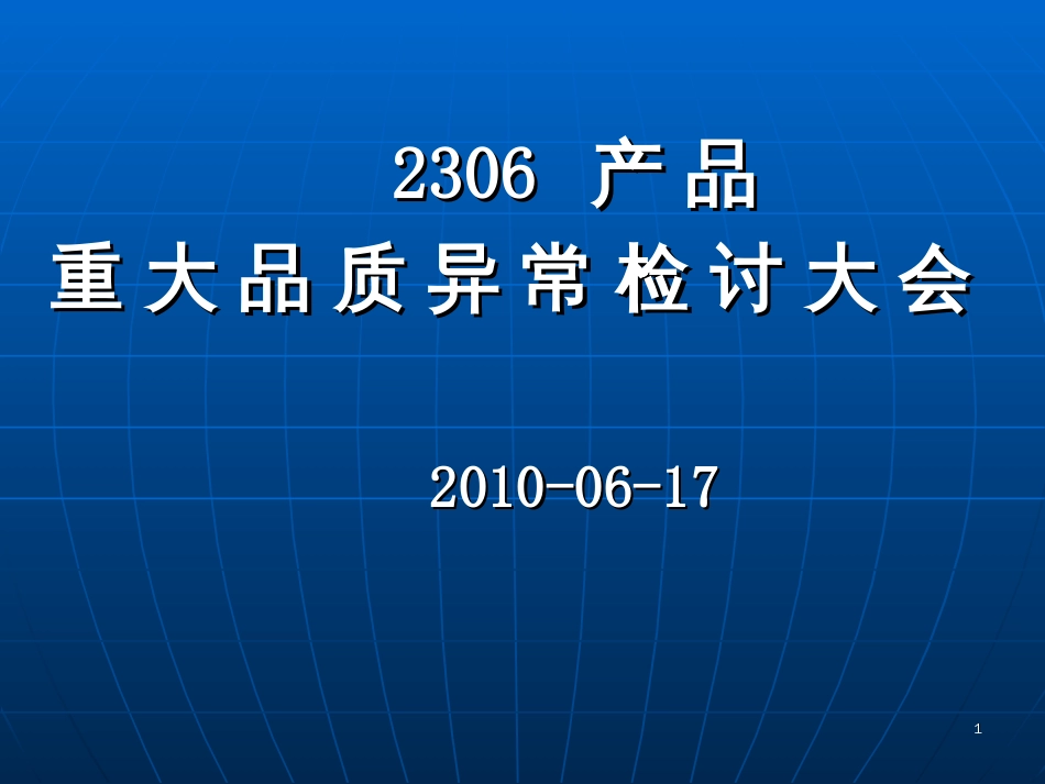 2306品质案例检讨会000_第1页