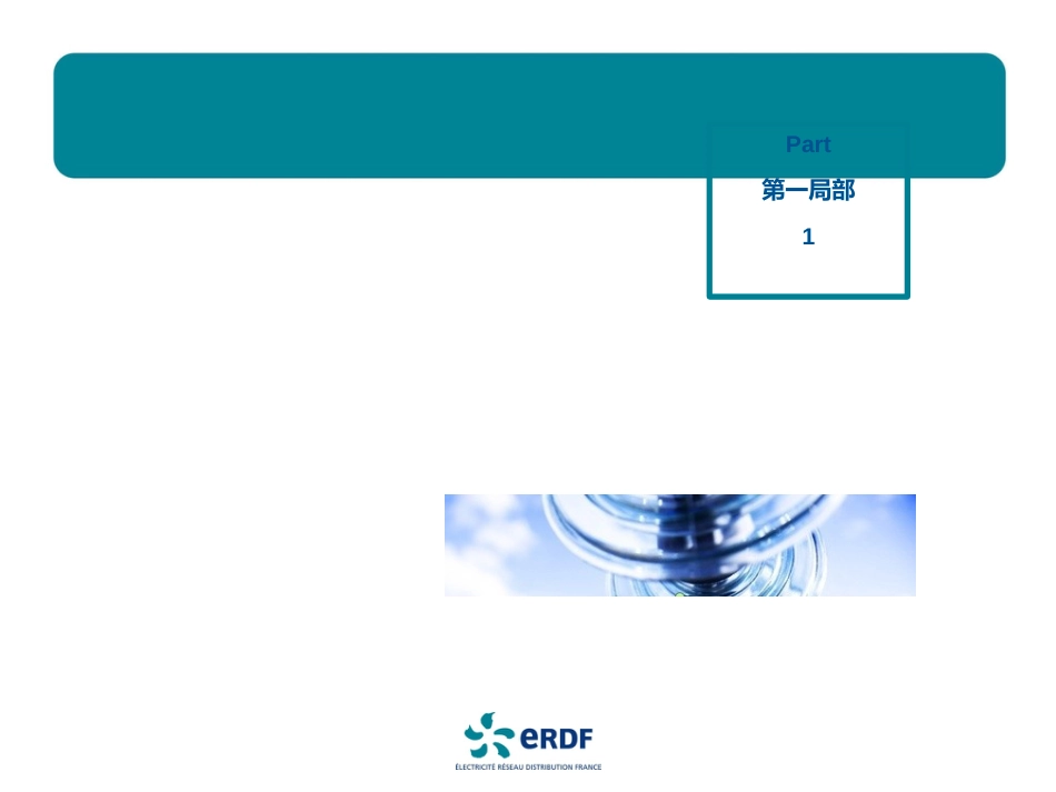 2_法国配电公司巴黎大区电网运行与管理_第3页