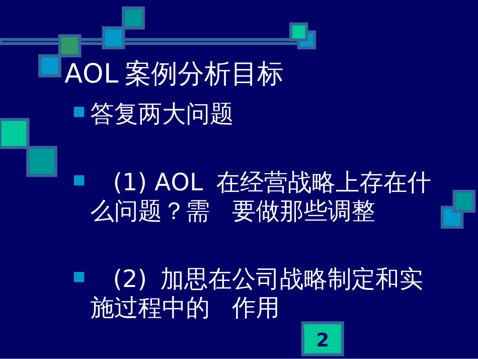 AOL(美国在线)经营战略案例分析_第2页