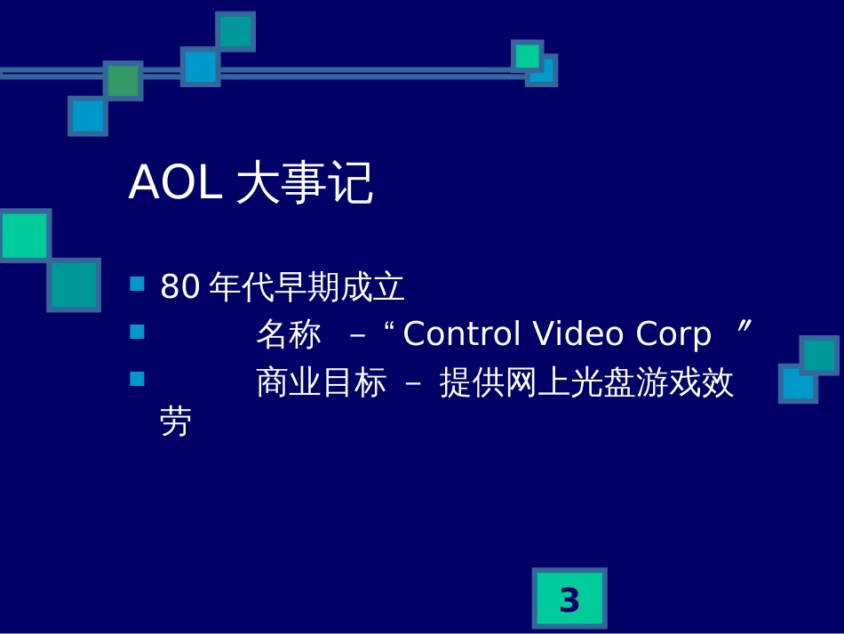 AOL(美国在线)经营战略案例分析_第3页