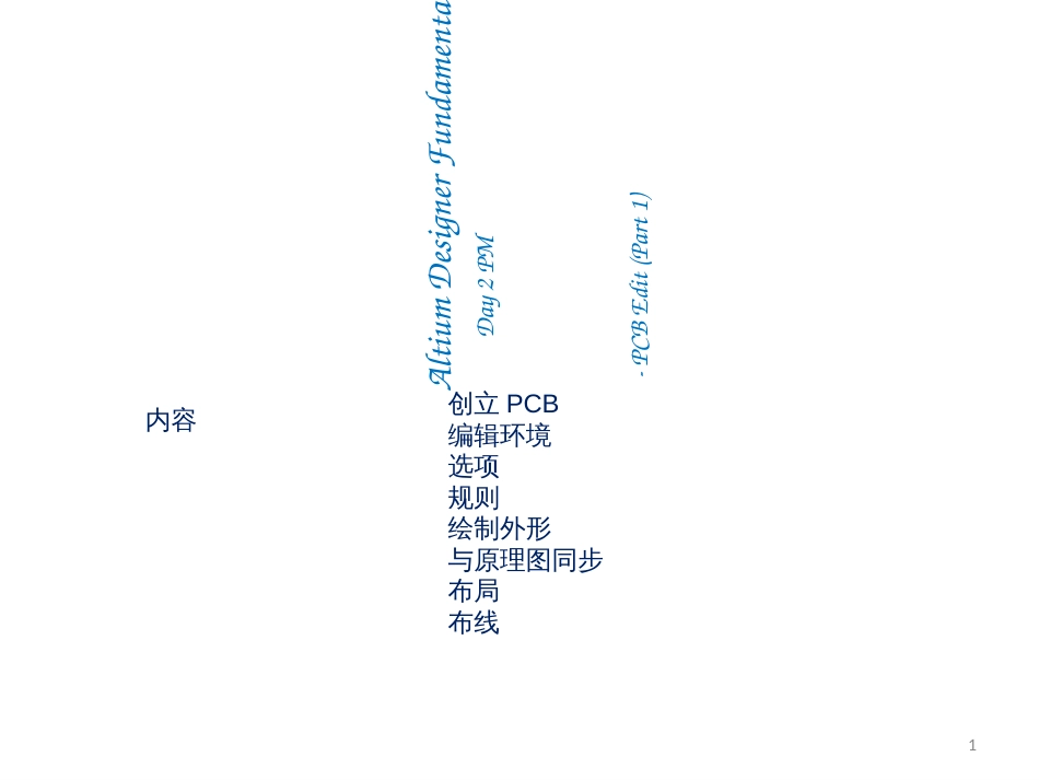 Altium_Designer电子工程师培训4_第1页