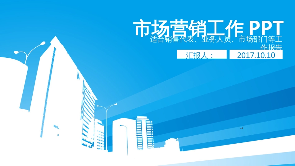 2017年度工作总结2018年工作计划PPT模板(市场部)_第1页