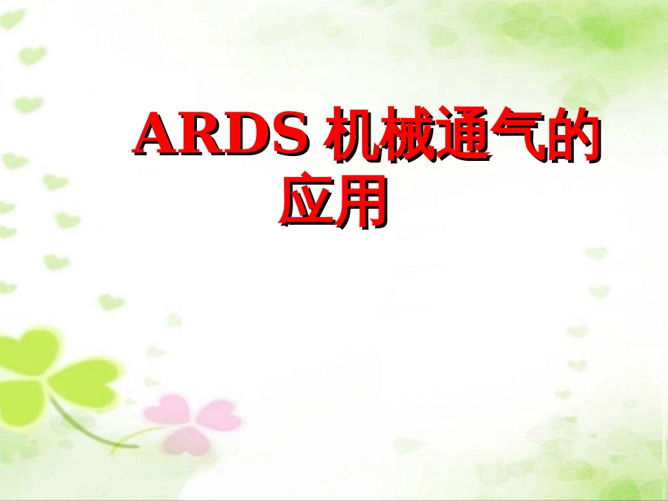 ARDS机械通气的应用_第1页