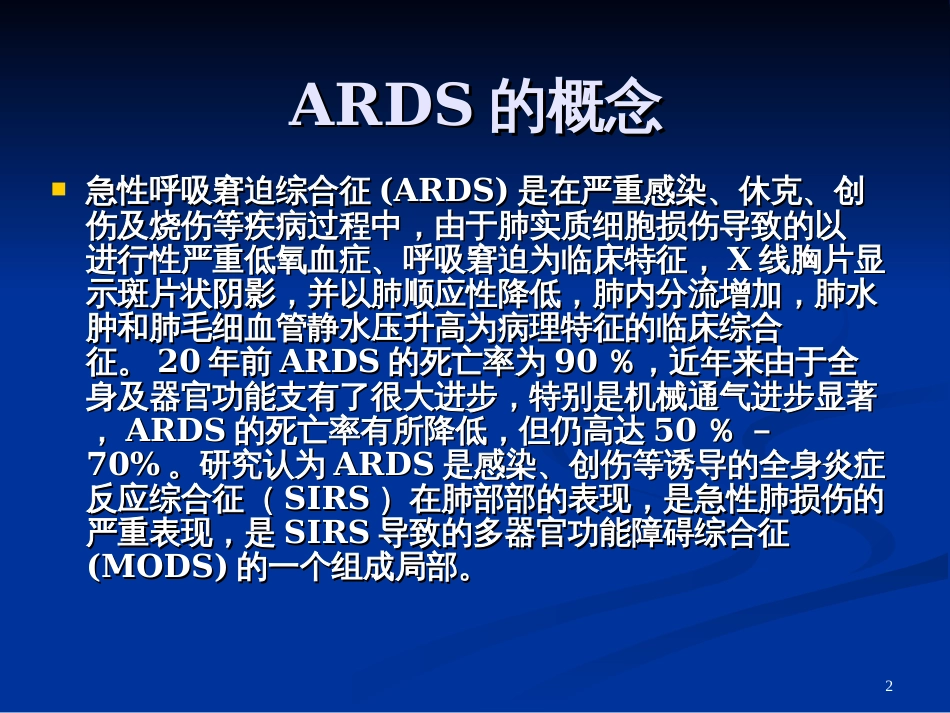 ARDS机械通气的应用_第2页