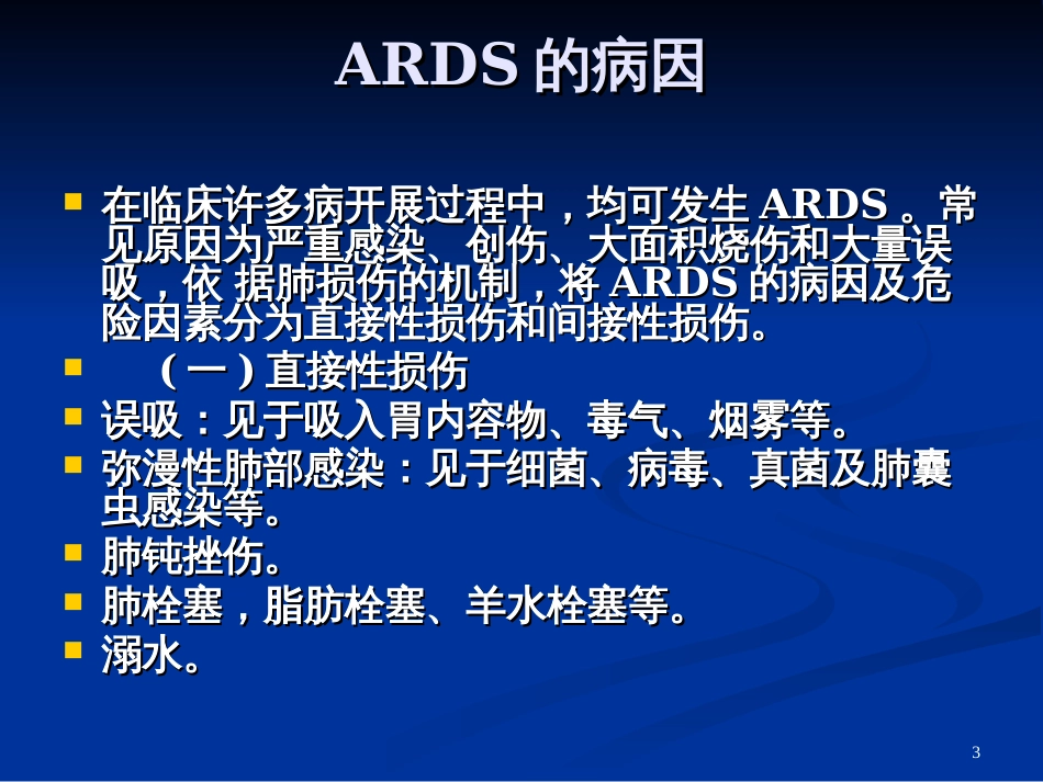 ARDS机械通气的应用_第3页