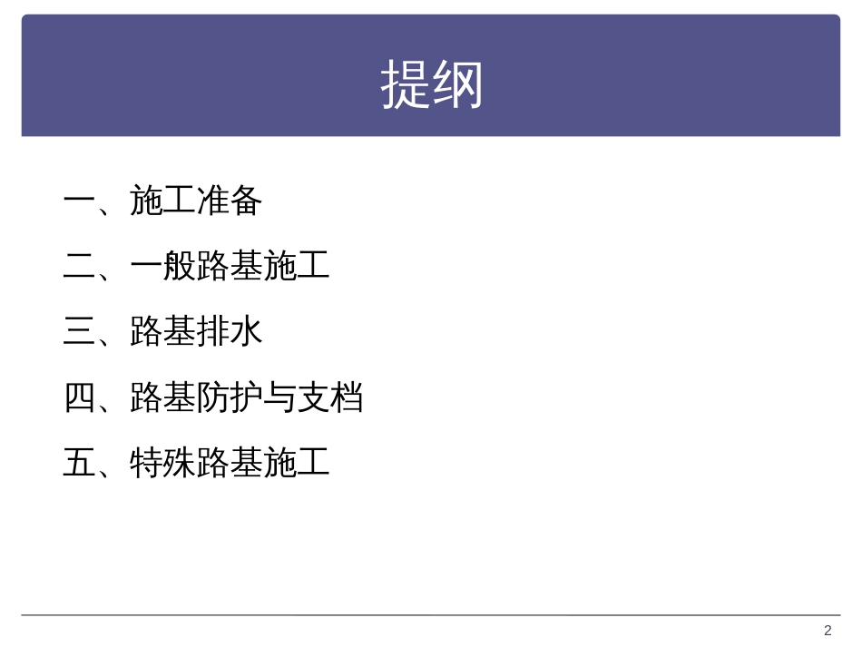 32015版公路路基设计规范公路路基施工技术与质量控制_第2页