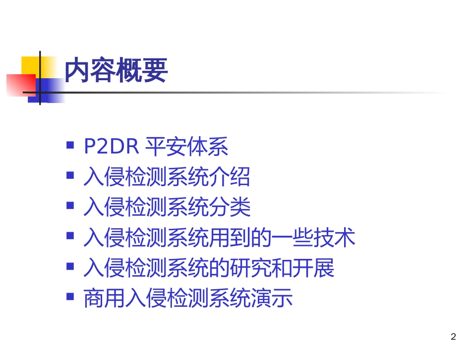 BIT8-2信息系统安全防御-IDS_第2页