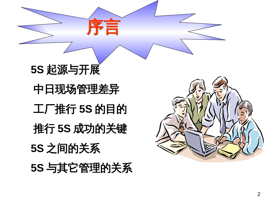 5S培训教材完全资料_学习总结_总结汇报_实用文档_第2页