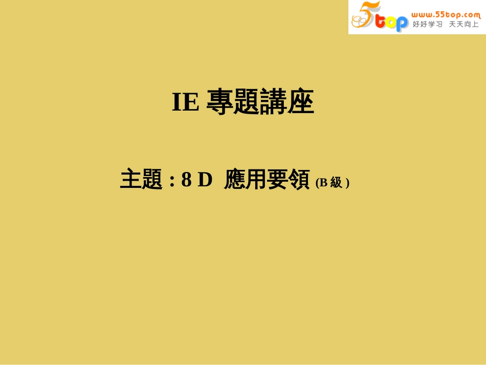 8D手法原则应用要领_第1页