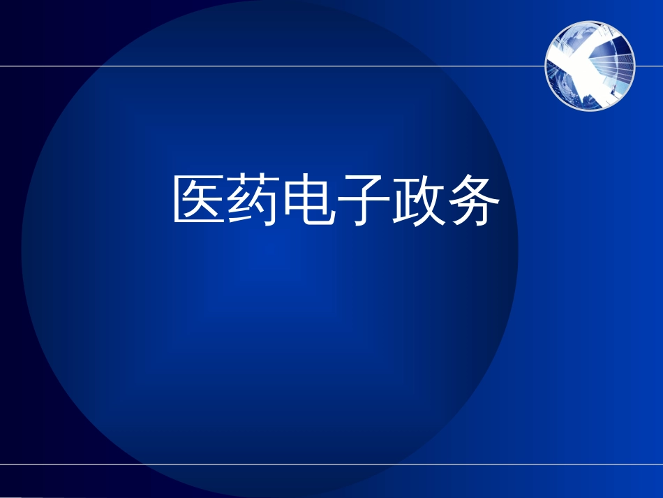 4医药电子政务浙省局信息化建设_第1页