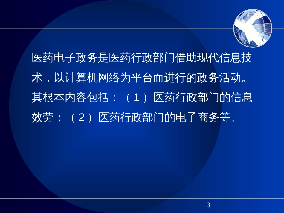 4医药电子政务浙省局信息化建设_第3页