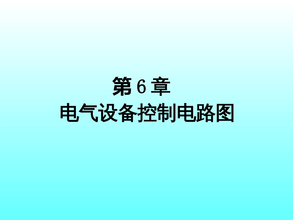 6电气设备控制电路图(PPT61页)_第1页