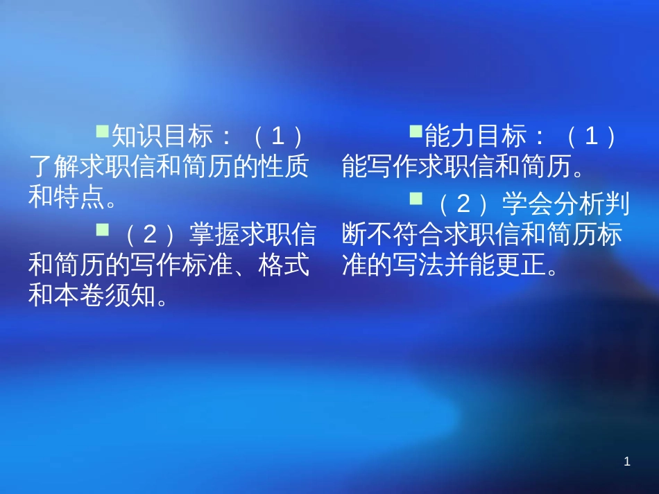 36-知识目标1了解求职信和简历的性质和特点_第1页