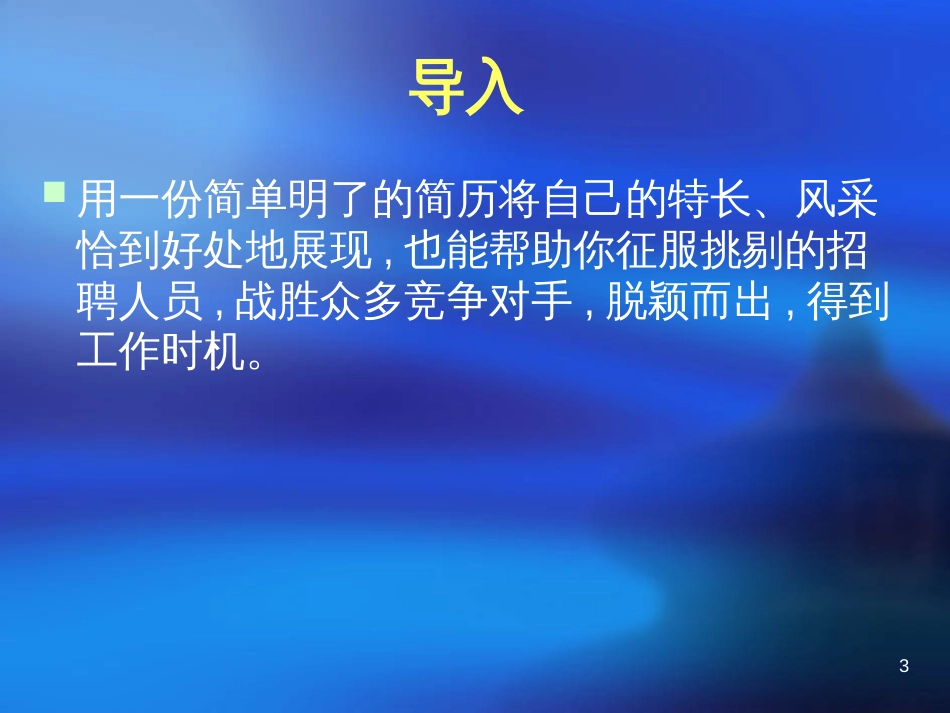 36-知识目标1了解求职信和简历的性质和特点_第3页