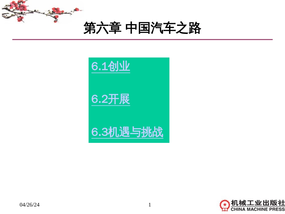 6第六章中国汽车之路_第1页