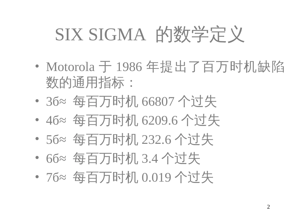 6西格玛管理黑带培训教材_第2页