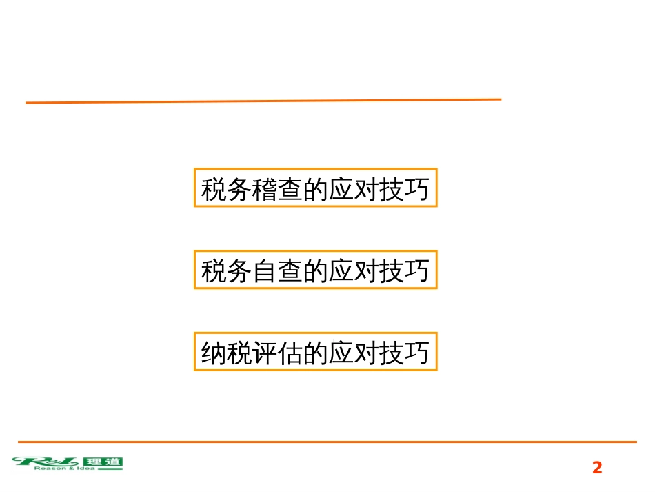 4税务检查的应对技巧_第2页