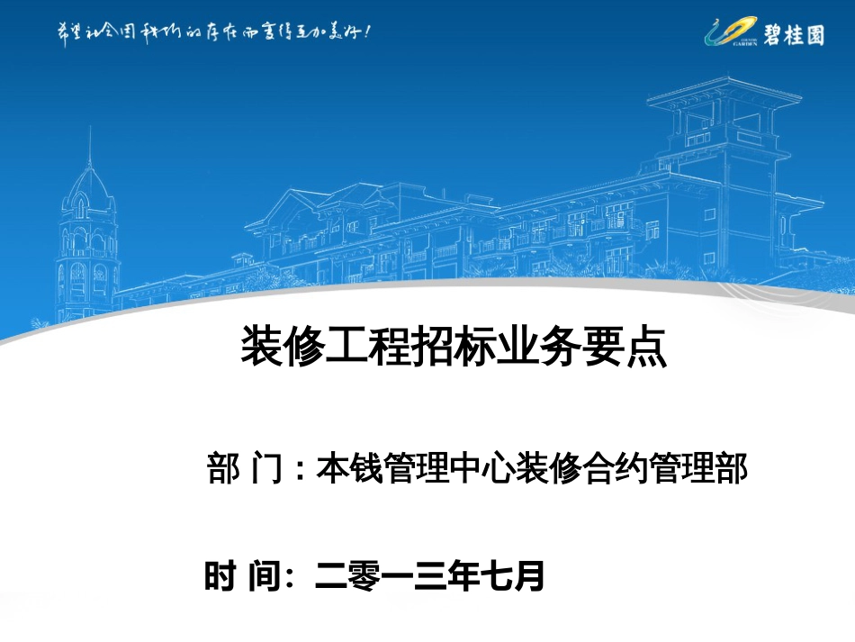 3《装修工程招标业务要点》_第1页