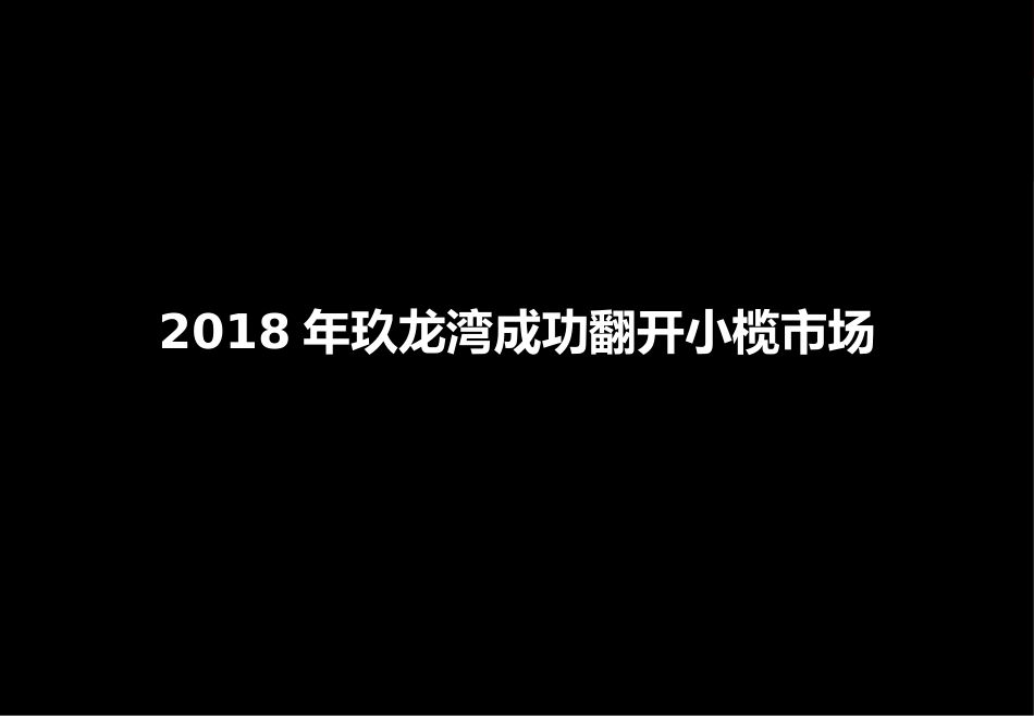 20180325龙光玖龙府定位营销报告(PPT83页)_第3页