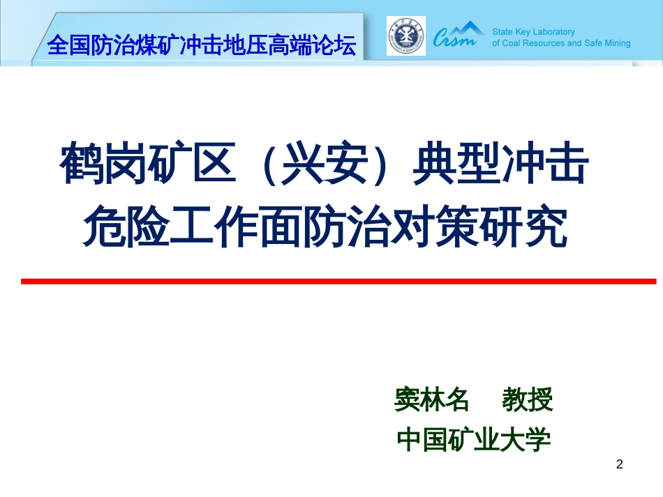 13窦林名-兴安-鹤岗矿区典型冲击危险工作面防治对策研_第2页