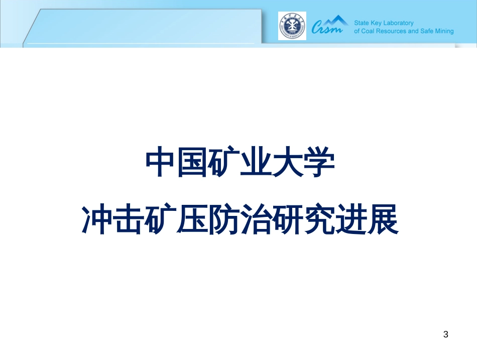 13窦林名-兴安-鹤岗矿区典型冲击危险工作面防治对策研_第3页