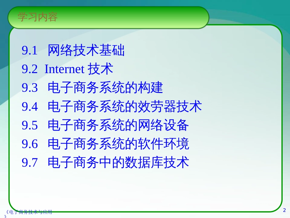 chp9电子商务开发技术_第2页