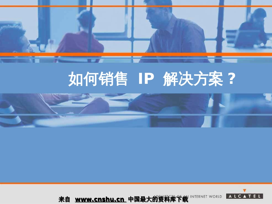 《中小型企业的通信解决方案》(PPT35页)_第2页