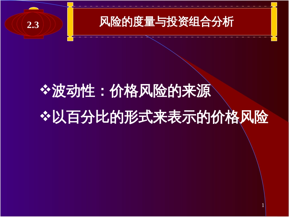 23(第一学时)波动性、以百分比形式表示的价格风险_第1页