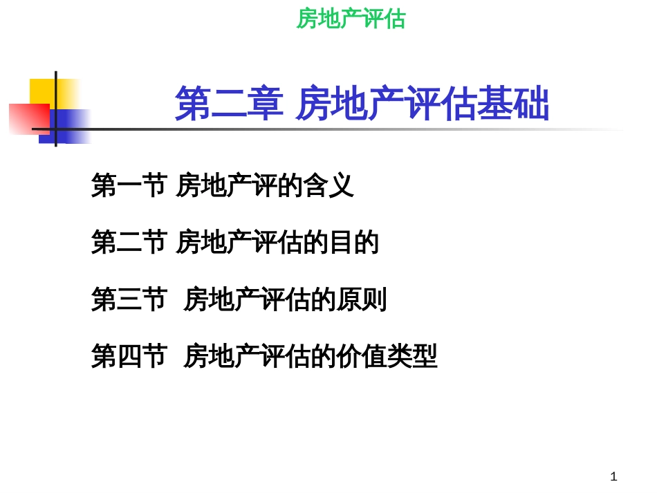 2章_房地产评估基础_第1页