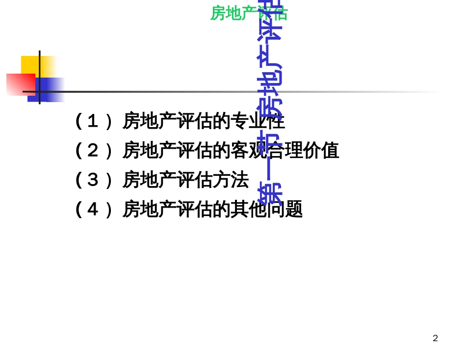 2章_房地产评估基础_第2页