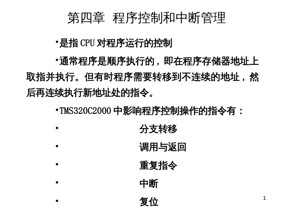 dsp第四章程序控制_第1页