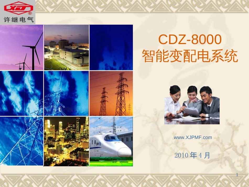 CDZ8000智能变配电系统_第1页