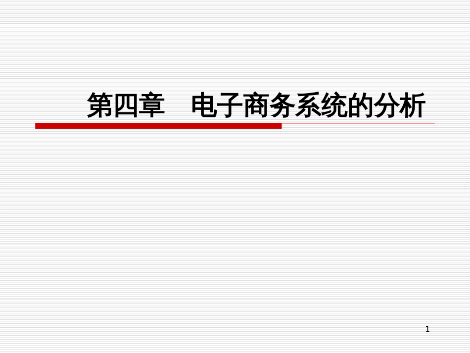 4电子商务系统的分析_第1页