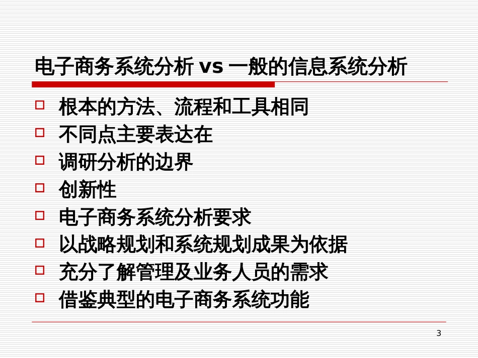 4电子商务系统的分析_第3页